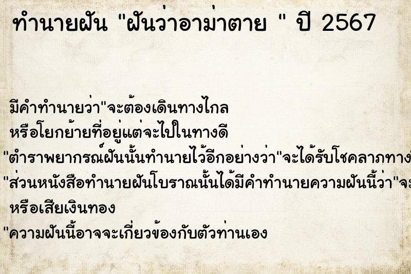 ทำนายฝันทำนายฝันฝันว่าอาม่าตาย